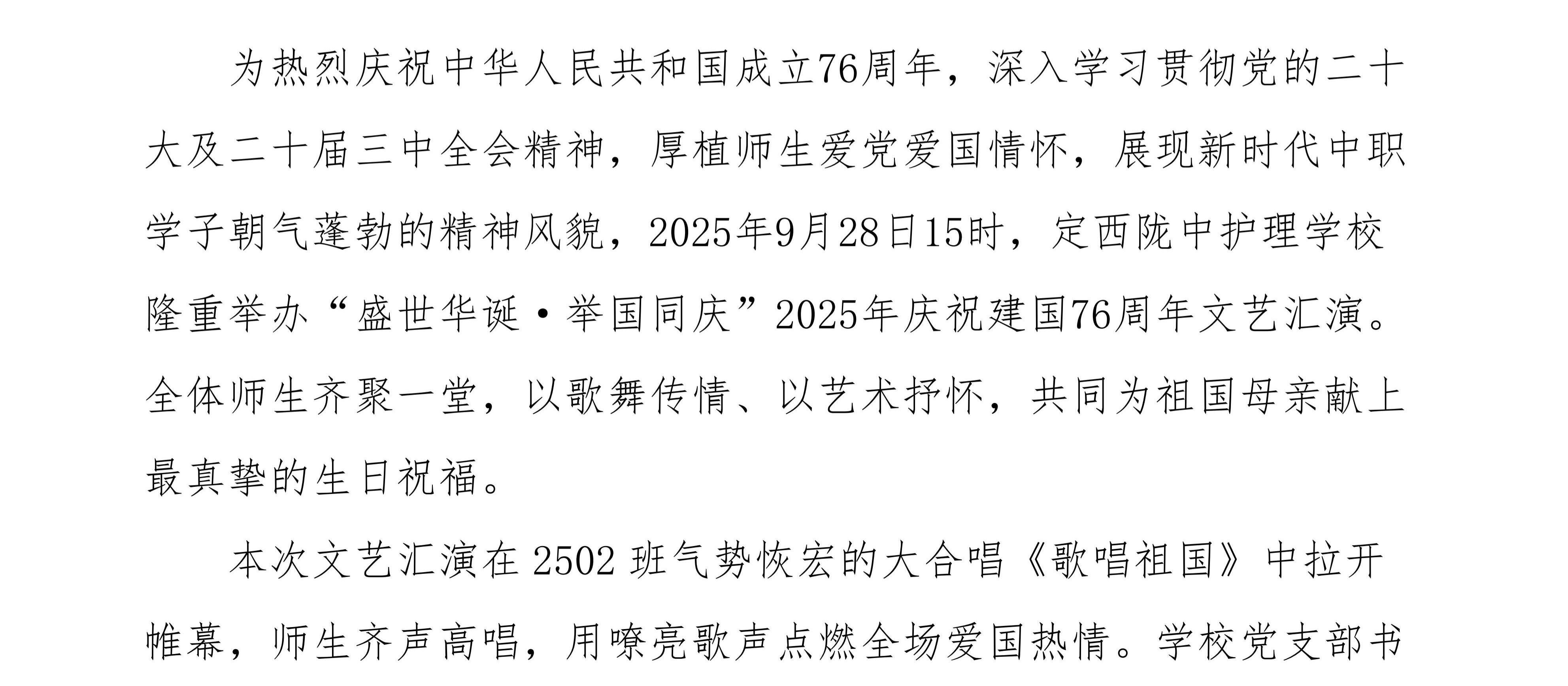定西陇中护理学校“盛世华诞、举国同庆”文艺汇演活动简报_20250930104816_01.jpg